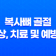 복사뼈 골절 증상, 치료 및 예방법 25