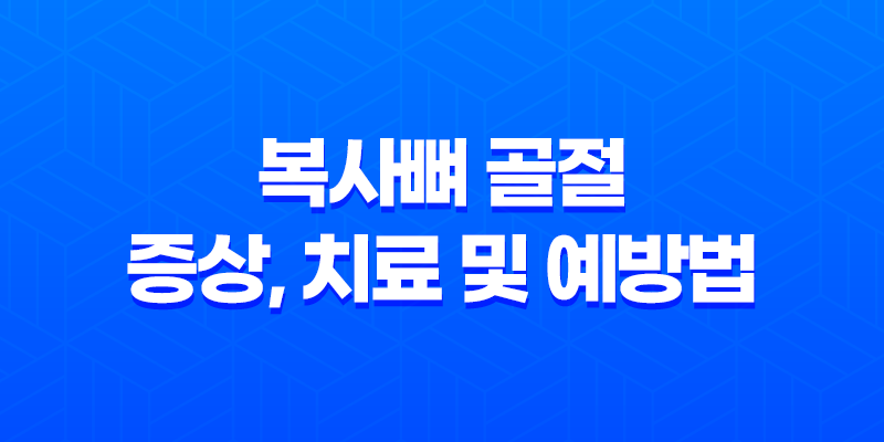 복사뼈 골절 증상, 치료 및 예방법 8 복사뼈 골절 증상, 치료 및 예방법 7