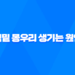 턱밑 몽우리 생기는 원인 4가지 31