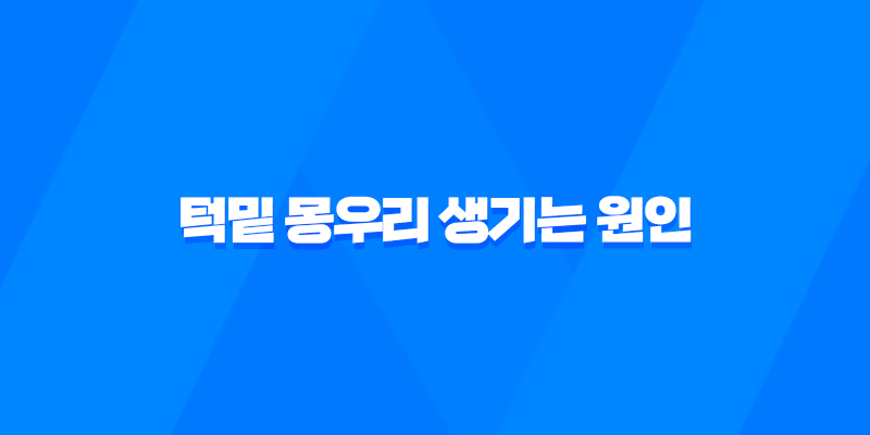 턱밑 몽우리 생기는 원인 4가지 8 턱밑 몽우리 생기는 원인 4가지 7