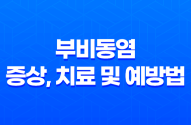 부비동염 증상, 치료 및 예방법 7