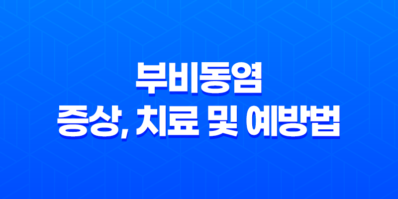 부비동염 증상, 치료 및 예방법 8 부비동염 증상, 치료 및 예방법 7