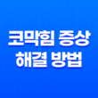 코막힘 증상 및 해결 방법, 효과적인 대처법 6가지 23