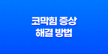 코막힘 증상 및 해결 방법, 효과적인 대처법 6가지 125