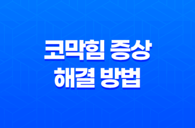 코막힘 증상 및 해결 방법, 효과적인 대처법 6가지 11