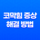 코막힘 증상 및 해결 방법, 효과적인 대처법 6가지 19