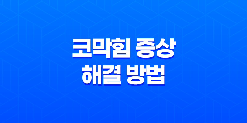 코막힘 증상 및 해결 방법, 효과적인 대처법 6가지 7