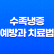 수족냉증 예방과 치료법 - 차가운 손과 발을 따뜻하게 만드는 간단한 방법 21