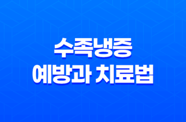 수족냉증 예방과 치료법 - 차가운 손과 발을 따뜻하게 만드는 간단한 방법 13