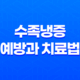 수족냉증 예방과 치료법 - 차가운 손과 발을 따뜻하게 만드는 간단한 방법 21