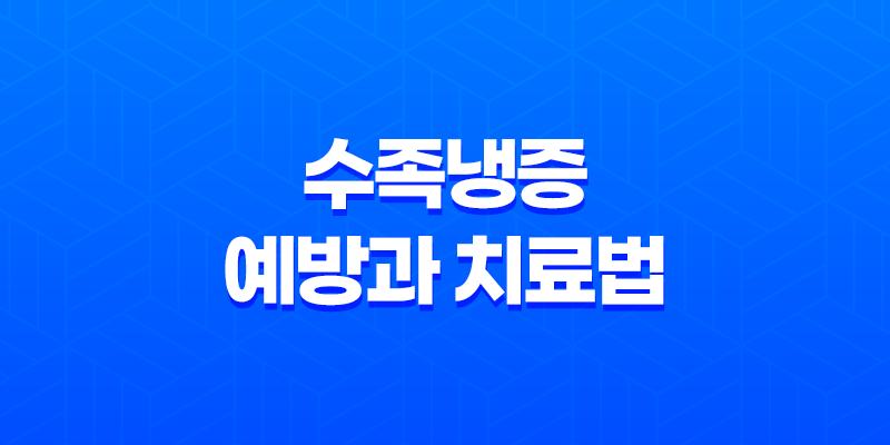 수족냉증 예방과 치료법 - 차가운 손과 발을 따뜻하게 만드는 간단한 방법 8 수족냉증 예방과 치료법 - 차가운 손과 발을 따뜻하게 만드는 간단한 방법 7