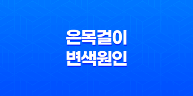 은목걸이 변색 원인과 집에서 쉽게 해결하는 세척 방법 79