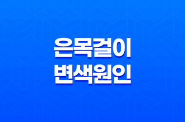 은목걸이 변색 원인과 집에서 쉽게 해결하는 세척 방법 15