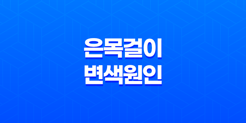 은목걸이 변색 원인과 집에서 쉽게 해결하는 세척 방법 8 은목걸이 변색 원인과 집에서 쉽게 해결하는 세척 방법 7