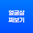얼굴살 쪄보기, 건강한 체중 증가를 위한 식단, 운동, 생활습관 19
