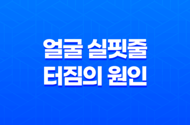 얼굴 실핏줄 터짐의 원인 19