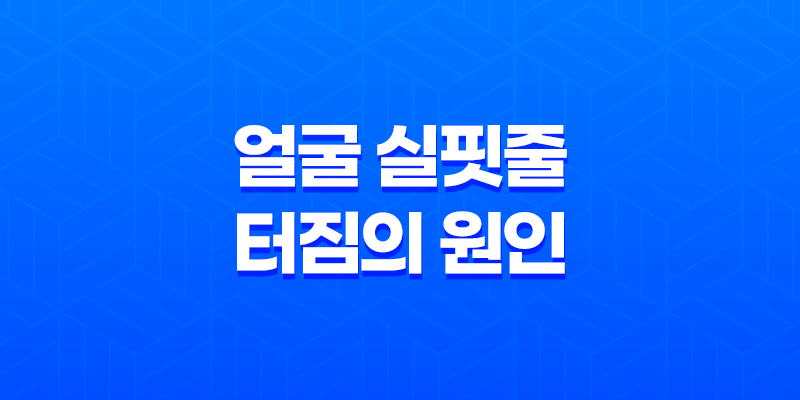 얼굴 실핏줄 터짐의 원인 7