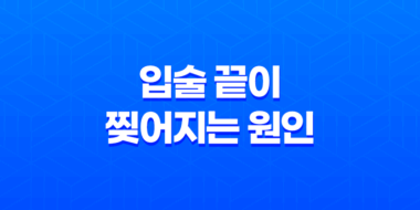 입술 끝이 찢어지는 원인과 치료방법 27