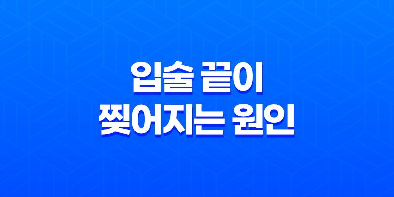 입술 끝이 찢어지는 원인과 치료방법 8 입술 끝이 찢어지는 원인과 치료방법 7