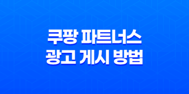 쿠팡 파트너스 광고 게시 방법 3가지: 완벽한 가이드 43