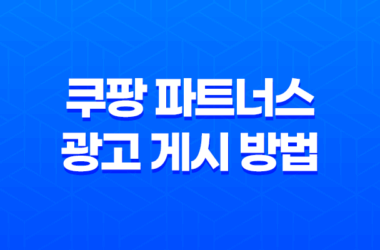 쿠팡 파트너스 광고 게시 방법 3가지: 완벽한 가이드 23