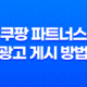 쿠팡 파트너스 광고 게시 방법 3가지: 완벽한 가이드 25