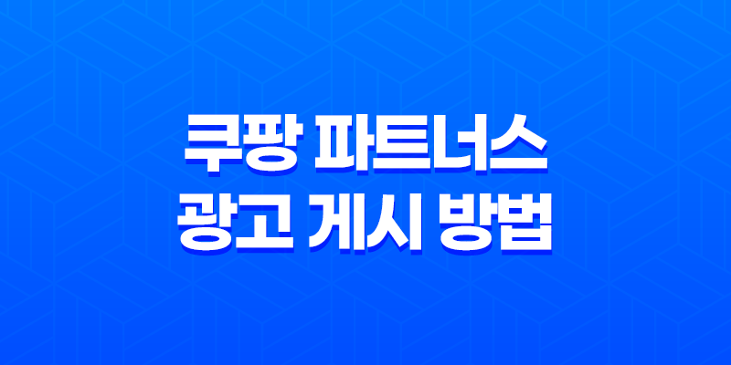 쿠팡 파트너스 광고 게시 방법 3가지: 완벽한 가이드 8 쿠팡 파트너스 광고 게시 방법 3가지: 완벽한 가이드 7