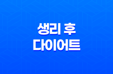 생리 후 다이어트, 생리 주기, 장단점 총정리 25