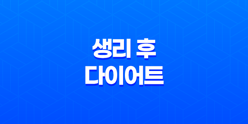 생리 후 다이어트, 생리 주기, 장단점 총정리 8 생리 후 다이어트, 생리 주기, 장단점 총정리 7