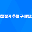 공기청정기 추천 구매팁 요령(+ 필터 교체 주기) 25
