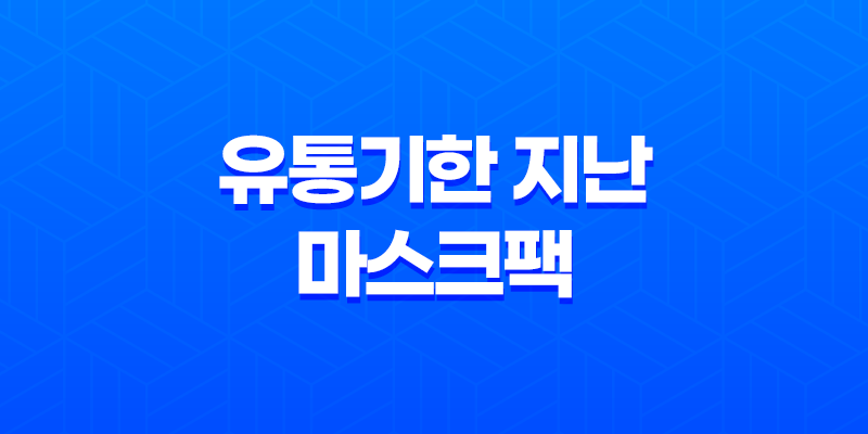 여러분들은 유통기한 지난 마스크팩 다들 어떻게 처리하시나요? 8 여러분들은 유통기한 지난 마스크팩 다들 어떻게 처리하시나요? 7