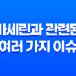 바세린과 관련된 여러 가지 이슈들을 알아보자! 25