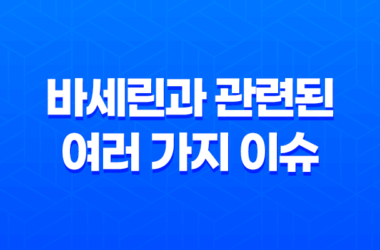 바세린과 관련된 여러 가지 이슈들을 알아보자! 29