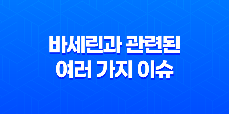 바세린과 관련된 여러 가지 이슈들을 알아보자! 8 바세린과 관련된 여러 가지 이슈들을 알아보자! 7