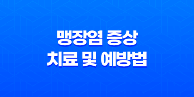 맹장염 증상, 치료 및 예방법 43