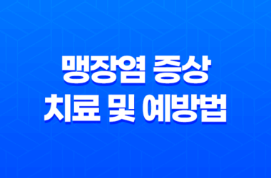 맹장염 증상, 치료 및 예방법 9