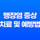 맹장염 증상, 치료 및 예방법 17
