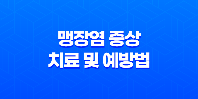 맹장염 증상, 치료 및 예방법 8 맹장염 증상, 치료 및 예방법 7