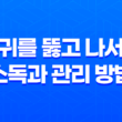 귀를 뚫고 나서 소독과 관리 방법 33