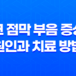 코 점막 부음 증상 원인과 치료 방법 29