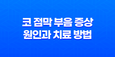코 점막 부음 증상 원인과 치료 방법 27