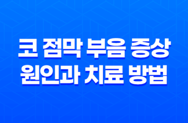 코 점막 부음 증상 원인과 치료 방법 13