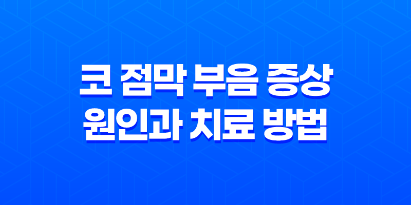 코 점막 부음 증상 원인과 치료 방법 8 코 점막 부음 증상 원인과 치료 방법 7