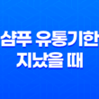 샴푸 유통기한 지났을 때 활용하는 방법 25