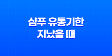 샴푸 유통기한 지났을 때 활용하는 방법 62
