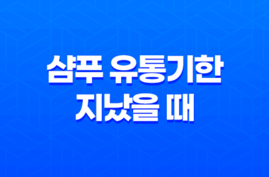 샴푸 유통기한 지났을 때 활용하는 방법 15