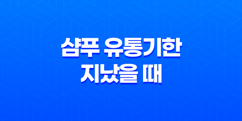 샴푸 유통기한 지났을 때 활용하는 방법 8 샴푸 유통기한 지났을 때 활용하는 방법 7