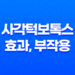 사각턱보톡스 효과, 부작용에 대한 모든 것 37