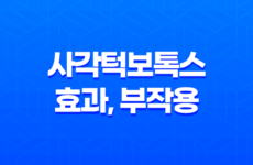 사각턱보톡스 효과, 부작용에 대한 모든 것 51