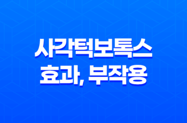 사각턱보톡스 효과, 부작용에 대한 모든 것 29